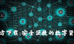 BTB钱包官方下载：安全便