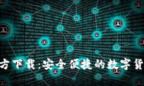 BTB钱包官方下载:安全便捷的数字货币管理工具