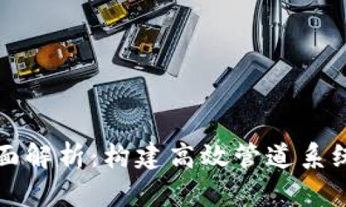 TP管网的全面解析:构建高效管道系统的关键技术
