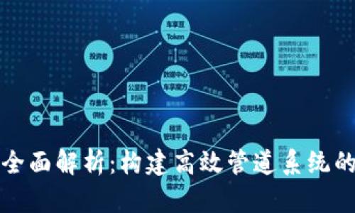 TP管网的全面解析:构建高效管道系统的关键技术