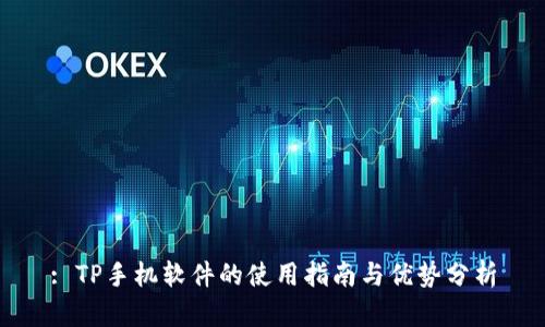 : TP手机软件的使用指南与优势分析