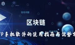 : TP手机软件的使用指南与
