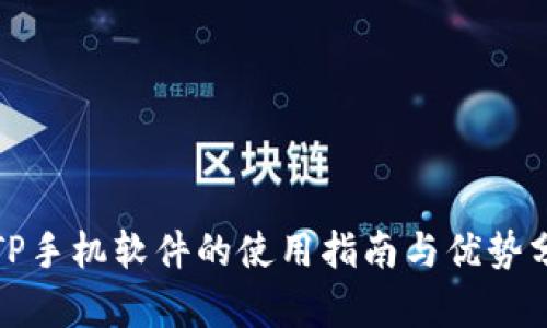 : TP手机软件的使用指南与优势分析