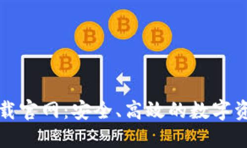 TP冷钱包下载官网:安全、高效的数字资产管理工具
