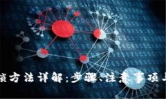 TP钱包解锁方法详解：步骤
