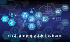 TPT币：未来数字货币投资