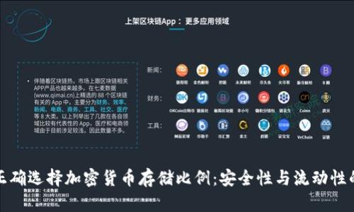 如何正确选择加密货币存储比例:安全性与流动性的平衡