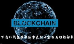 下载TP钱包最新版本更新内