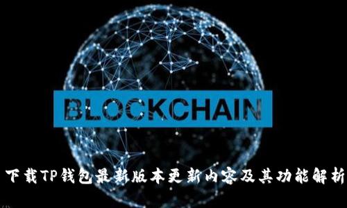 下载TP钱包最新版本更新内容及其功能解析