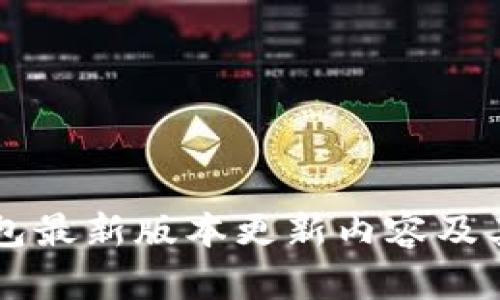 下载TP钱包最新版本更新内容及其功能解析