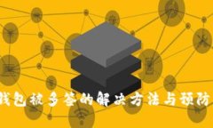 TP钱包被多签的解决方法