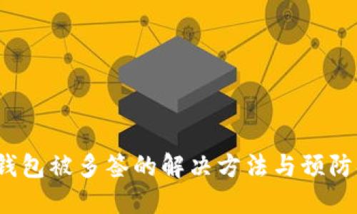 TP钱包被多签的解决方法与预防措施