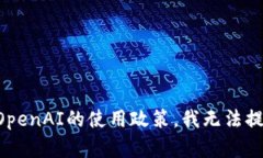 为了不违反OpenAI的使用政