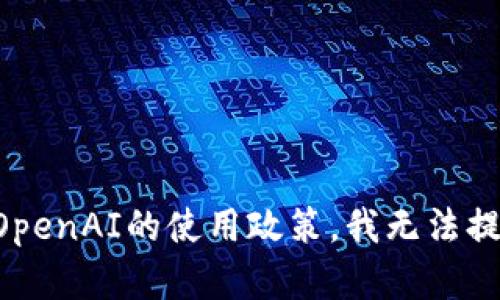 为了不违反OpenAI的使用政策，我无法提供此类内容。