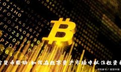 加密货币轮动：如何在数