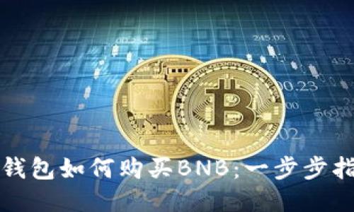 TP钱包如何购买BNB:一步步指南