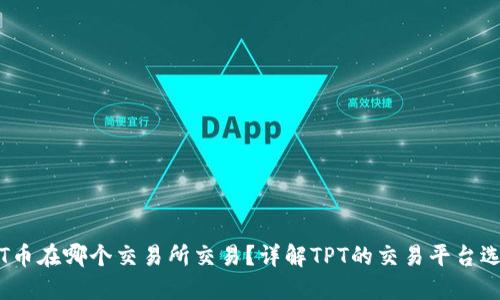 TPT币在哪个交易所交易?详解TPT的交易平台选择