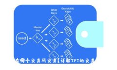 TPT币在哪个交易所交易？