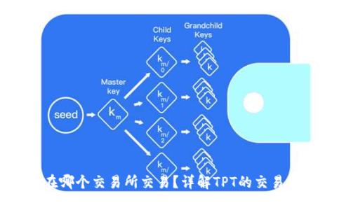 TPT币在哪个交易所交易?详解TPT的交易平台选择