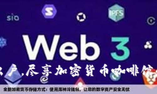足不出户,尽享加密货币咖啡馆的世界