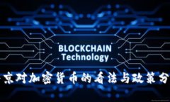 普京对加密货币的看法与