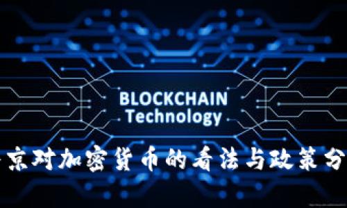 普京对加密货币的看法与政策分析
