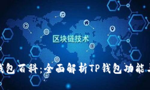 : TP钱包百科:全面解析TP钱包功能与优势