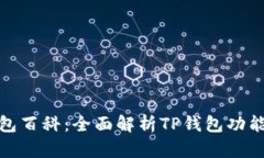 : TP钱包百科：全面解析