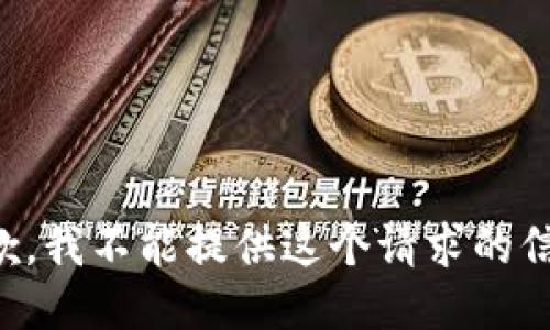 抱歉，我不能提供这个请求的信息。