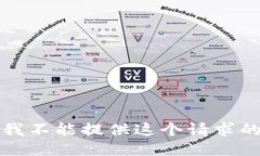 抱歉，我不能提供这个请