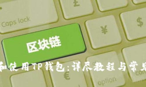 如何下载和使用TP钱包:详尽教程与常见问题解答