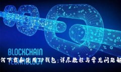 如何下载和使用TP钱包：详