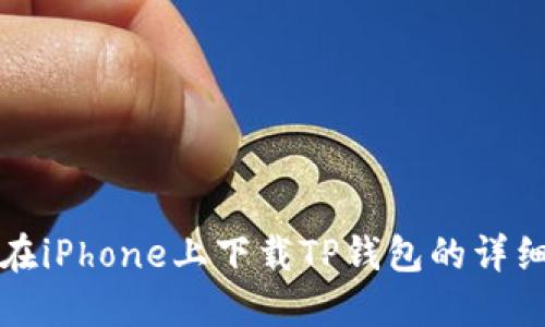 如何在iPhone上下载TP钱包的详细指南