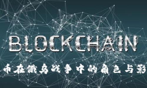 加密货币在俄乌战争中的角色与影响分析