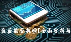 TP钱包被盗后能否找回？全