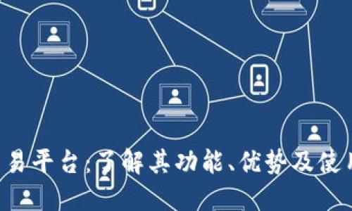 TPB交易平台:了解其功能、优势及使用指南