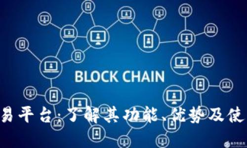 TPB交易平台:了解其功能、优势及使用指南