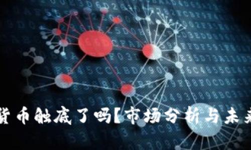 加密货币触底了吗?市场分析与未来展望