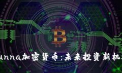 Lunna加密货币：未来投资新
