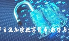 世界主流加密数字货币：