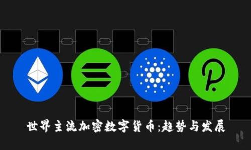 世界主流加密数字货币:趋势与发展