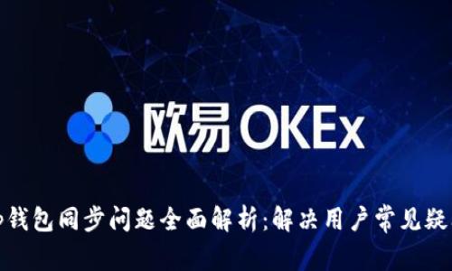 tp钱包同步问题全面解析:解决用户常见疑问