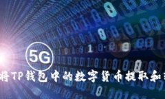 如何将TP钱包中的数字货币