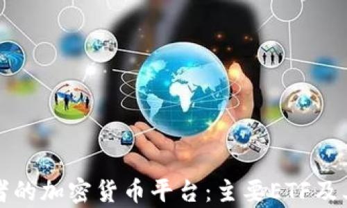 适合投资者的加密货币平台:主要ETF及其优势分析