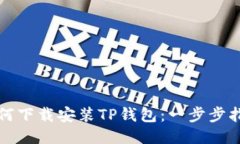 如何下载安装TP钱包：一步