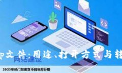 了解.tp文件：用途、打开