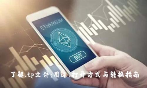 了解.tp文件:用途、打开方式与转换指南
