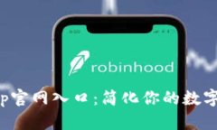 tb钱包app官网入口：简化你