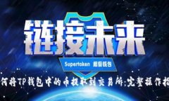 如何将TP钱包中的币提取到