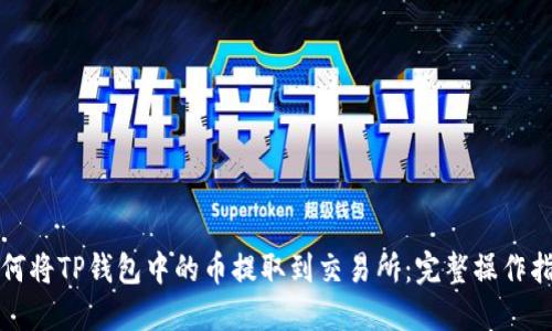如何将TP钱包中的币提取到交易所:完整操作指南